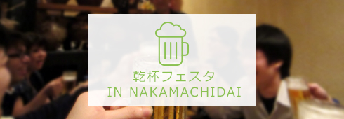 乾杯フェスタ呑みコン！IN NAKAMACHIDAI