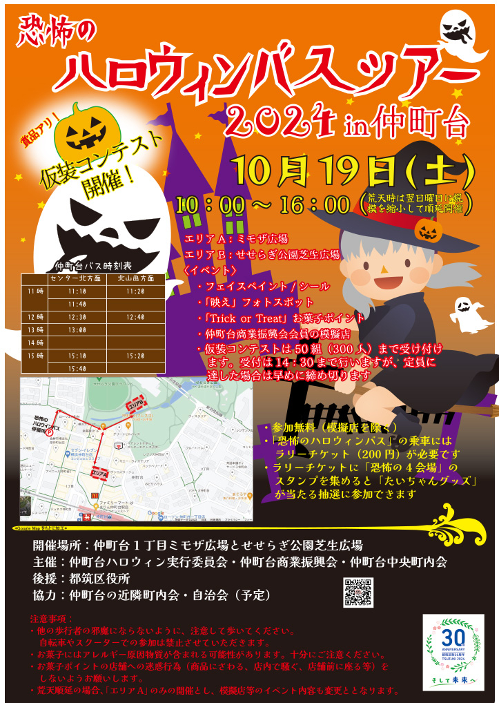 恐怖のハロウィンバスツアー 2024 in 仲町台