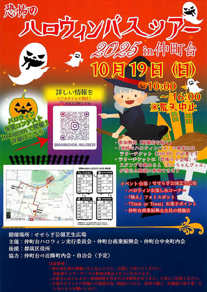 恐怖のハロウィンバスツアー 2025 in 仲町台