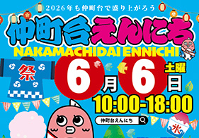 仲町台えんにち