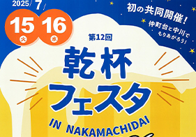 乾杯フェスタ　IN NAKAMACHIDAI
