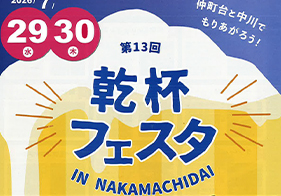 乾杯フェスタ　IN NAKAMACHIDAI