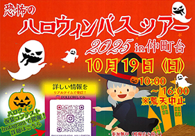 恐怖のハロウィンバスツアー 2025 in 仲町台
