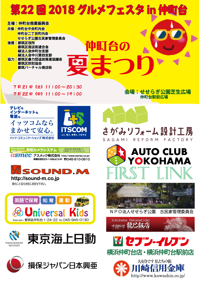 第22回2018グルメフェスタin仲町台 協賛企業