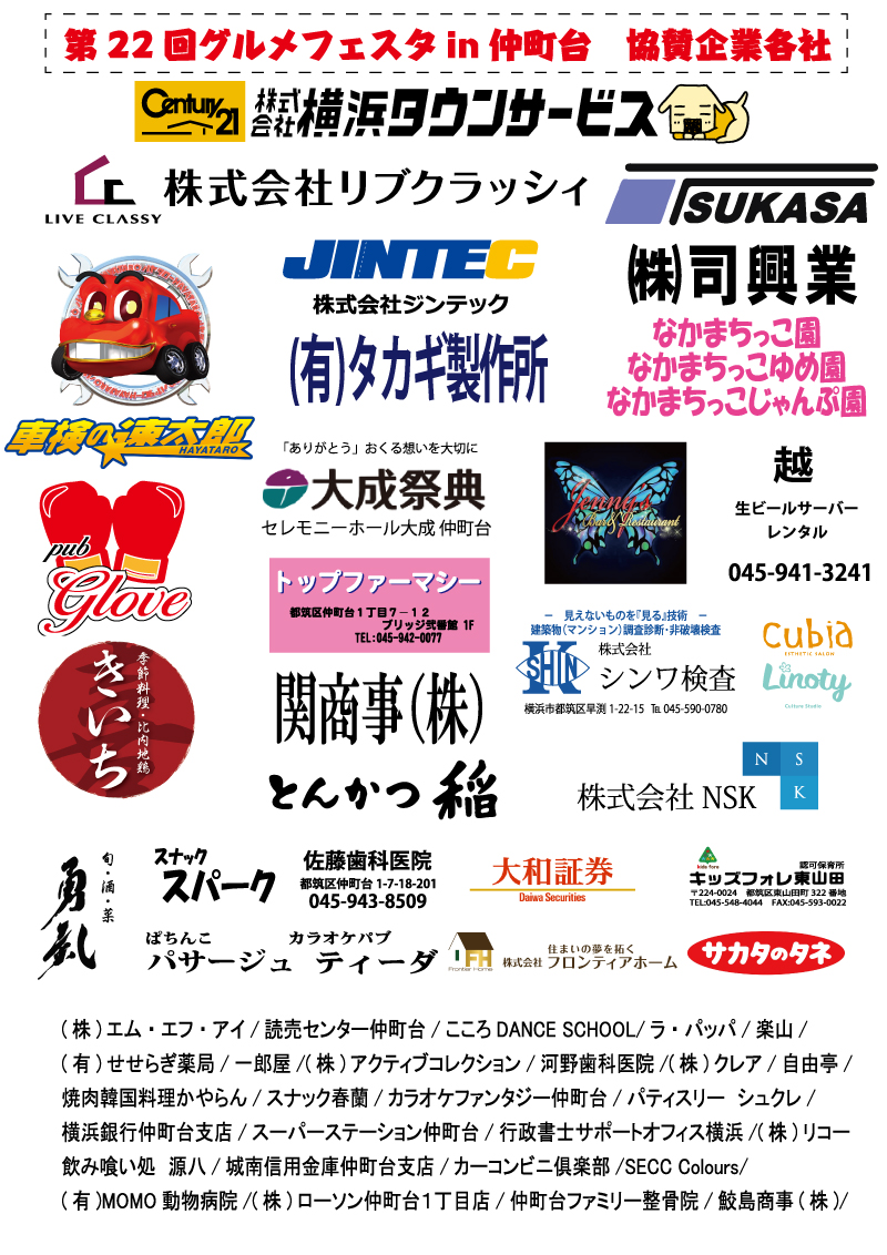 第22回2018グルメフェスタin仲町台 協賛企業