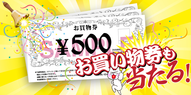お買い物券も当たる!